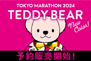 予約開始＞東京マラソン2024大会記念テディベア・ワッペンについて 